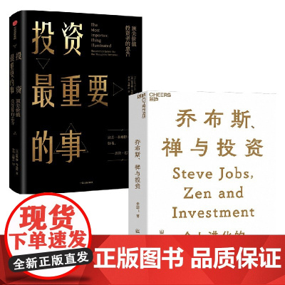 乔布斯禅与投资+投资最重要的事 套装2册 李国飞 著 金融