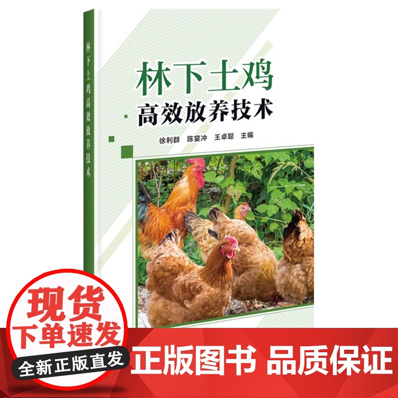 林下土鸡高效放养技术 徐利群 陈宴冲 王卓聪 编 中国农业科学技术出版社9787511666529