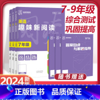 英语趣味新阅读 九年级/初中三年级 [正版]2024版初中英语趣味新阅读理解专项训练册完形填空国一八年级九年级中考综合测