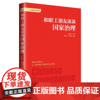 和职工朋友谈谈国家治理董振华主编,韩建平程同顺 编9787500874072中国工人出版社政治军事/政治理论