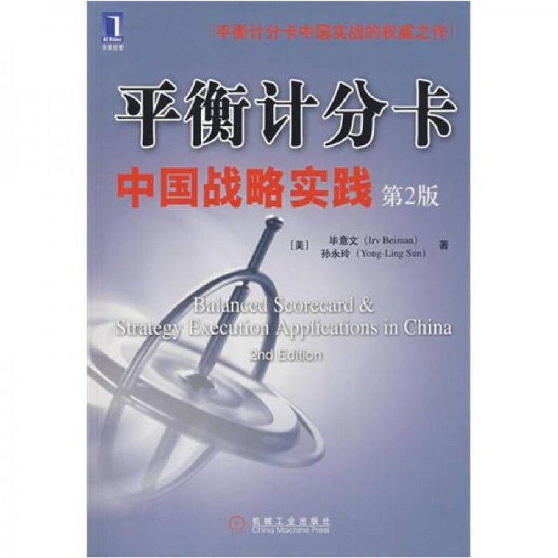 正版新书]平衡计分卡中国战略实践(美)毕意文 (美)孙永玲978