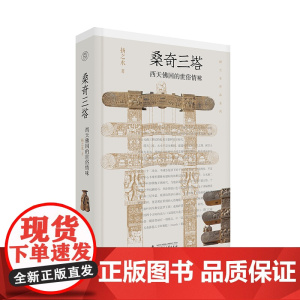 桑奇三塔:西天佛国的世俗情味 扬之水/著 扬之水 桑奇三塔 随笔 广西师范大学出版社
