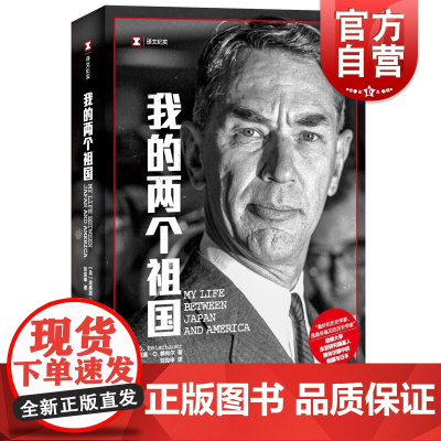 我的两个祖国 译文纪实文学日本问题哈佛东亚研究奠基人知日派埃德温O赖肖尔人物传记自传上海译文出版社历史 世界政
