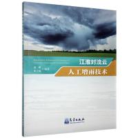 正版新书]江淮对流云人工增雨技术袁野,朱士超 编9787502972820