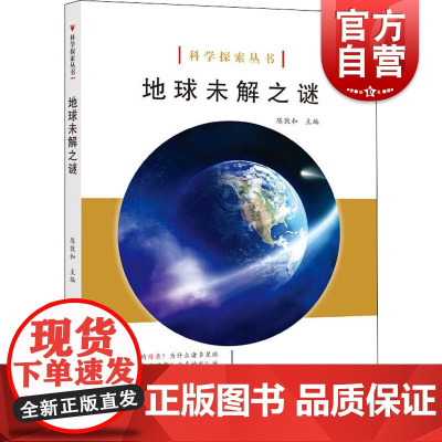 地球未解之谜 陈敦和 编 文教 文教科普读物 中学教辅 世纪出版正版图书籍上海科学技术文献出版社