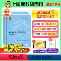 [初中道法]试讲(2本):{71篇题本+教案+逐字稿+答辩+网课} [正版]道法/政治教资面试资料2023教师资格证面试