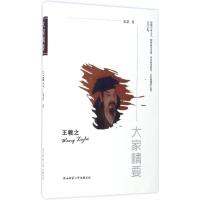 正版新书]王羲之宋蒙9787561387351