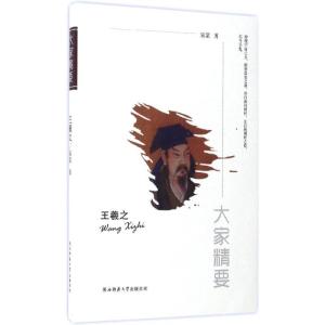 正版新书]王羲之宋蒙9787561387351