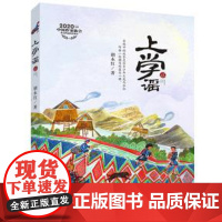上学谣 胡永红 童书 中国儿童文学 成长 校园小说 正版图书籍 浙江少年儿童出版社