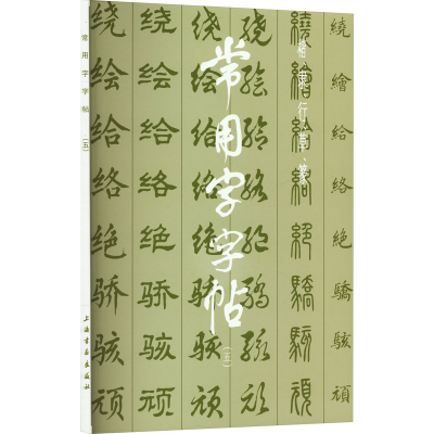 [M]常用字字帖(5)-9787805124063