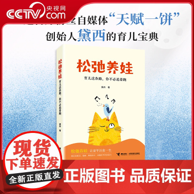 [央视网]松弛养娃 育儿这条路 你不必追着跑 中西合璧的育儿理念 天赋一饼创始人黛西的育儿宝典 松弛养育家庭教育觉醒式养