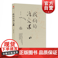 我们的语文课 王丽著 教师教育 语文教育 教师教学 中国传统语文教育 中小学教师及家长应该看的书 上海教育出版社