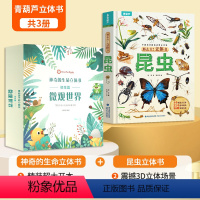 [2册](微观世界+昆虫)立体书 [正版]青葫芦神奇的生命立体书微观世界 儿童3d立体绘本翻翻书1-3-689岁洞洞书宝