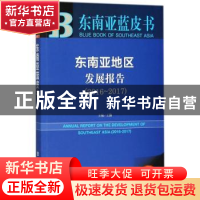 正版 东南亚地区发展报告(2016-2017) 王勤 社会科学文献出版社 9
