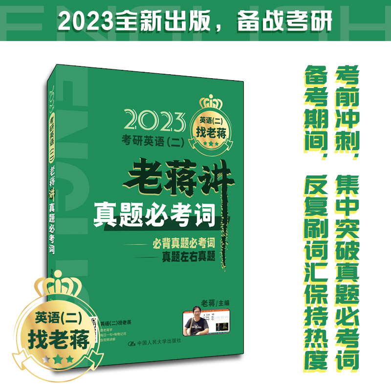 正版新书]2023考研英语(二)老蒋讲真题必考词老蒋978730030039