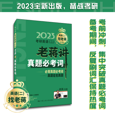 正版新书]2023考研英语(二)老蒋讲真题必考词老蒋978730030039