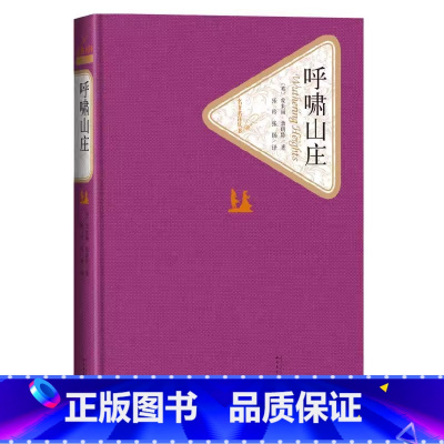 呼啸山庄 [正版]呼啸山庄 爱米丽勃朗特 名著名译系列 外国经典文学小说 初中高中学生课外阅读书籍