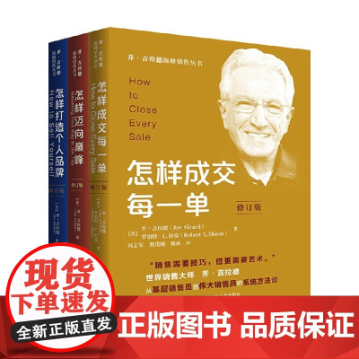 乔吉拉德巅峰销售丛书系列 乔·吉拉德等 著 管理