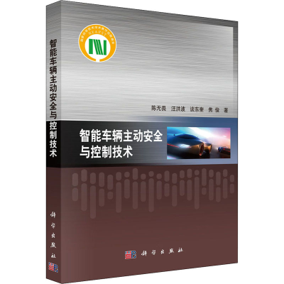 [M]智能车辆主动安全与控制技术 陈无畏 等 著 -9787030580566