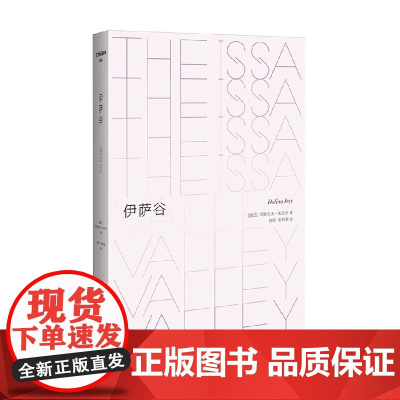 文学纪念碑 伊萨谷 切斯瓦夫·米沃什 著 外国文学