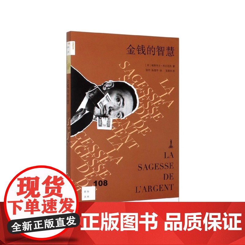金钱的智慧 新知文库 帕斯卡尔布吕克内著 张叶 陈雪乔译