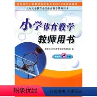 [正版]体育与健康教学用书:小学体育教学教师用书 水平一2年级9787508821986龙门书局小学教辅