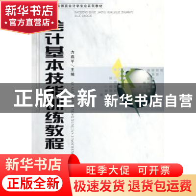 正版 会计基本技能训练教程 方燕平主编 首都经济贸易大学出版社