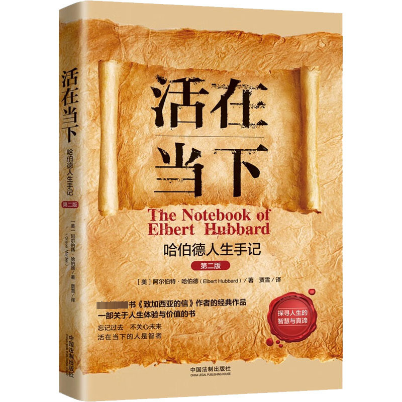正版新书]活在当下 哈伯德人生手记 第2版(美)阿尔伯特·哈伯德97