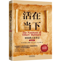 正版新书]活在当下 哈伯德人生手记 第2版(美)阿尔伯特·哈伯德97