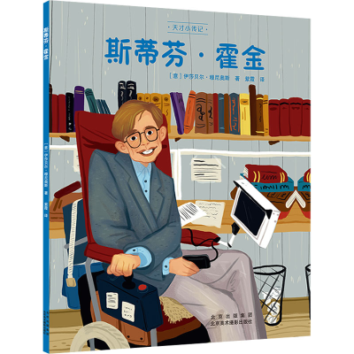 [M]斯蒂芬·霍金-9787559204554