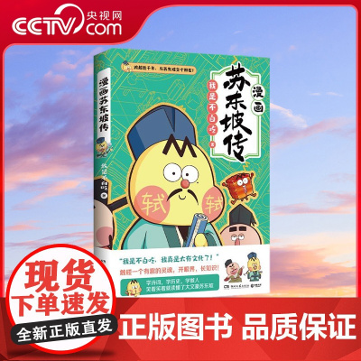 [央视网]漫画苏东坡传 全网超7000万关注的漫画家 我是不白吃 重磅新作 跨越近千年跟苏轼交个朋友 乐天豁达爱吃爱生活