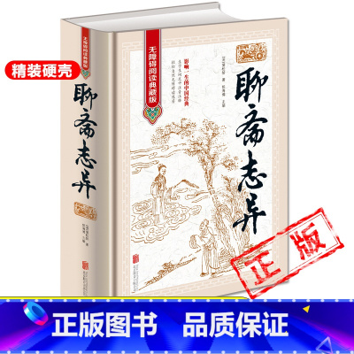 [完整12卷无删减]聊斋志异 [正版]封神演义原著 青少年版白话文封神榜第一部完整一百回100古典书籍名著古代小说漫画初