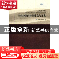 正版 当代中国的林业建设与开发 胡运宏,贺俊杰著 江苏大学出版