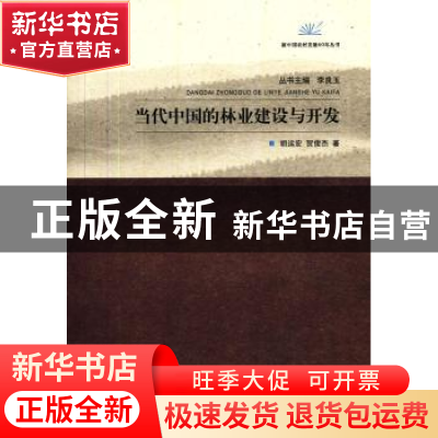 正版 当代中国的林业建设与开发 胡运宏,贺俊杰著 江苏大学出版