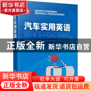 正版 汽车实用英语 吴喜骊,蒋芳编著 化学工业出版社 9787122393