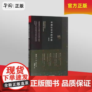 午阅正版 中国社会中的宗教(修订版) 四川人民出版社 9787220099243