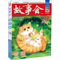 正版新书]故事会合订本 138《故事会》编辑部9787553525242