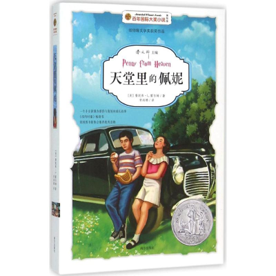 [M]天堂里的佩妮-9787550128156