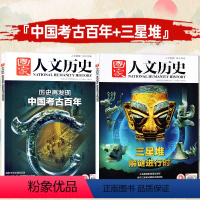 B[共2本]中国考古百年+三星堆 [正版]考古宝藏系列可选国家人文历史杂志国家宝藏/三星堆/中国考古百年2022年第18