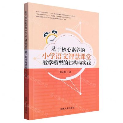 [N]基于核心素养的小学语文智慧课堂教学模型的建构与实践-9787206174162
