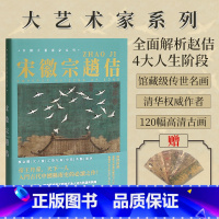[送书签]宋徽宗单画册 [正版]送书签中国大艺术家系列 宋徽宗赵佶画册色卡套装 宋徽宗绘画艺术书籍国画名画作品集 瘦金体