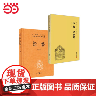 心经金刚经读本拼音版+坛经 国学经典佛学书籍 国学入门 心经书籍经文 中华书局正版书籍