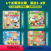 [全4本]反霸凌翻翻书 [正版]自我管理翻翻书绘本逆商情商反霸凌情绪管理性格培养儿童3d立体书翻翻书宝宝早教益智书籍幼儿