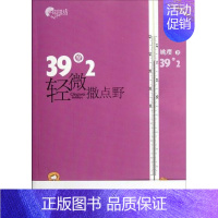 [正版] 39度2轻微撒点野 姚璎 书店 乡土小说 朝华出版社书籍 读乐尔书
