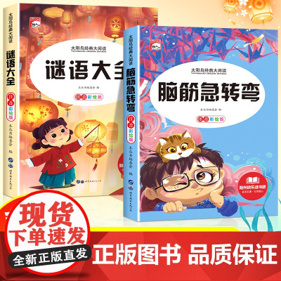 谜语大全脑筋急转弯全套2册正版书籍注音彩绘版儿童文学成长阅读绘本少儿百科太阳鸟系列经典大阅读一二三年级小学生课外趣味读物