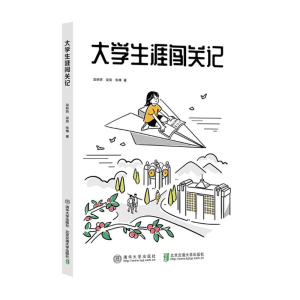 正版新书]大学生涯闯关记张博9787512153967