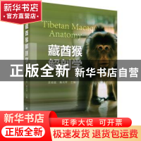 正版 藏酋猴解剖学 苏炳银,雍刘军主编 科学出版社 978703050779