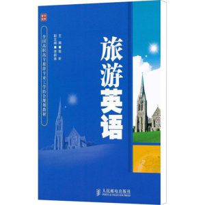 [M]旅游英语-9787115264398