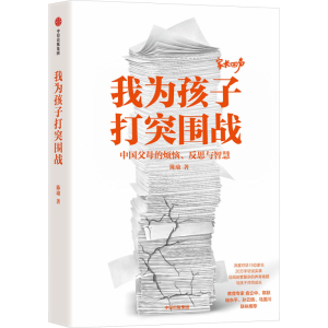正版新书]我为孩子打突围战陈瑜9787521764406