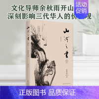 [正版] 山河之书 余秋雨书 2019新版 原名山居笔记 余秋雨中国文化散文集 散文随笔 经典散文
